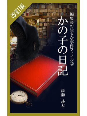 cover image of 改訂版　編集長の些末な事件ファイル２　かの子の日記